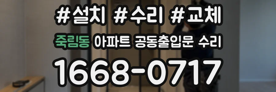 죽림동 아파트 공동출입문 수리