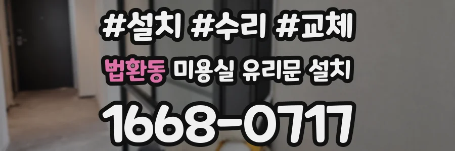 법환동 미용실 유리문 설치