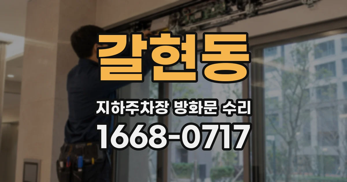 갈현동 지하주차장 방화문 수리