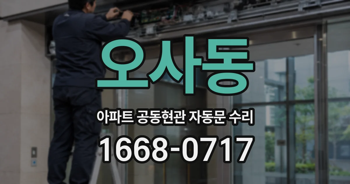 오사동 아파트 공동현관 자동문 수리