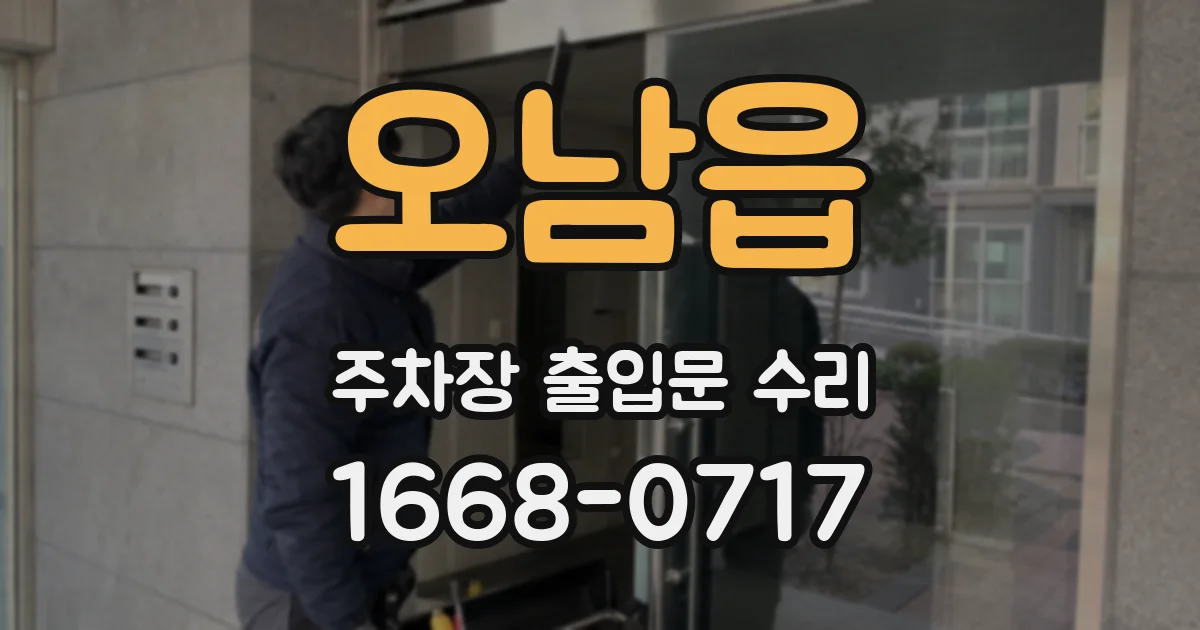 오남읍 주차장 출입문 수리