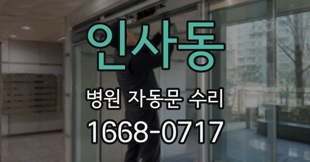 인사동 병원 자동문 수리