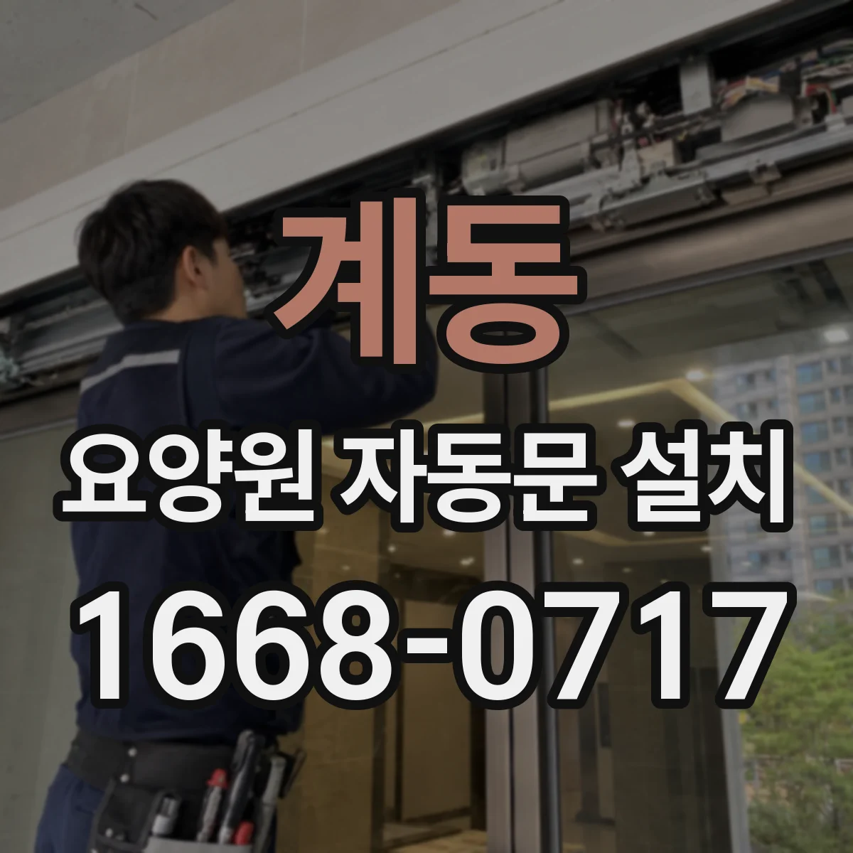 계동 요양원 자동문 설치