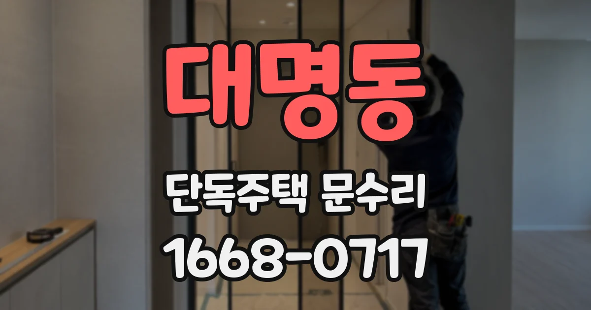 대명동 단독주택 문수리