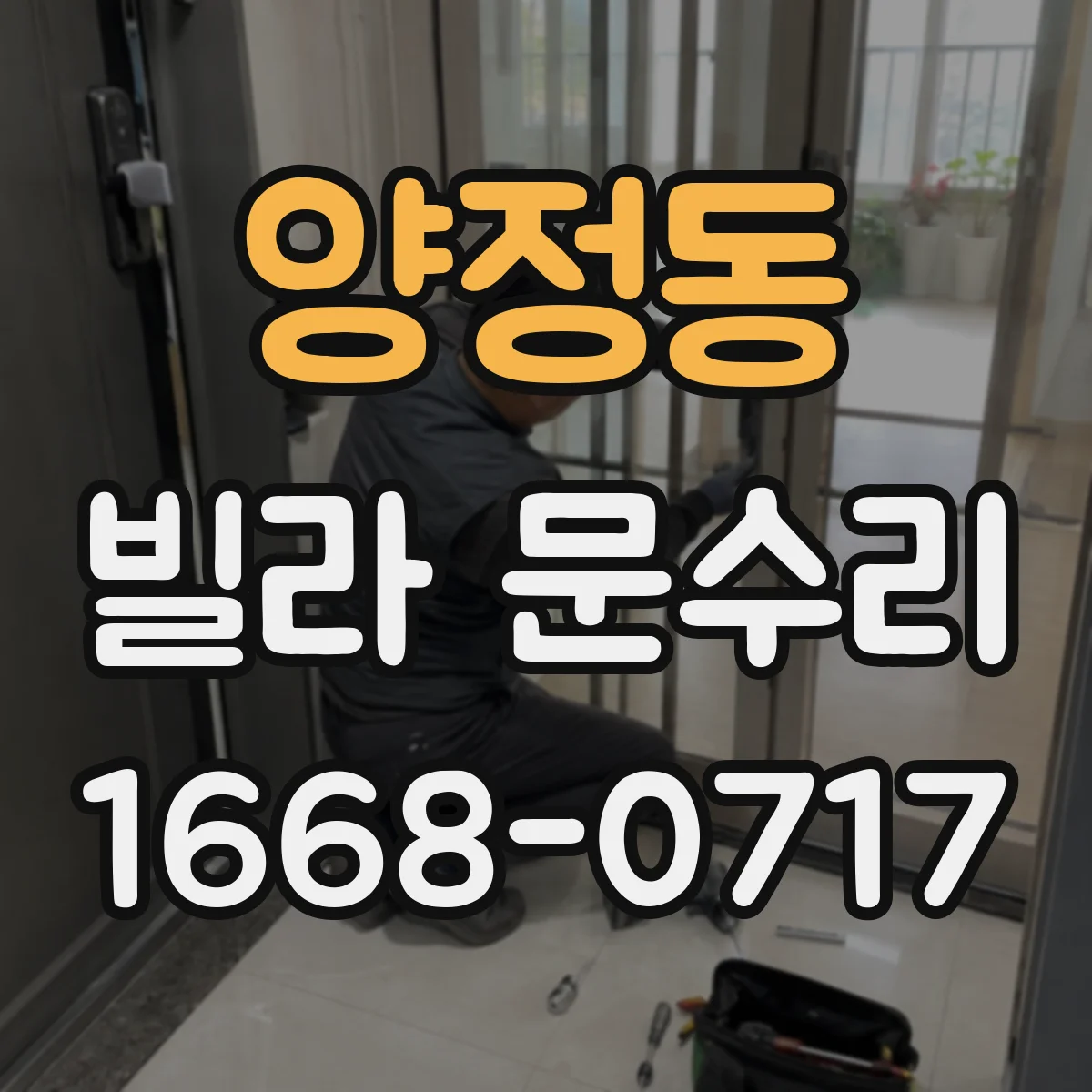 양정동 빌라 문수리