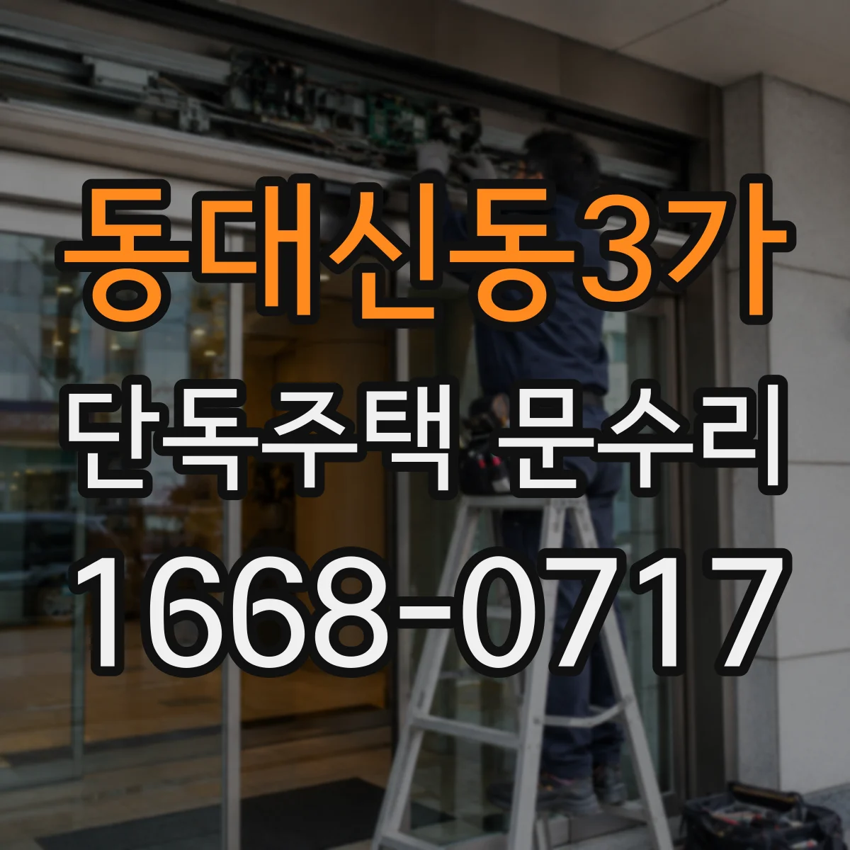 동대신동3가 단독주택 문수리