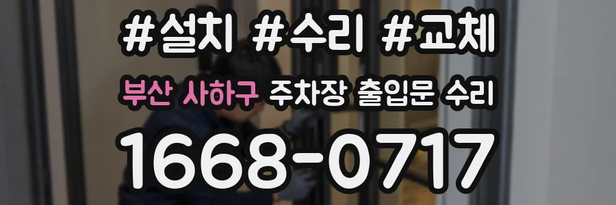 부산 사하구 주차장 출입문 수리