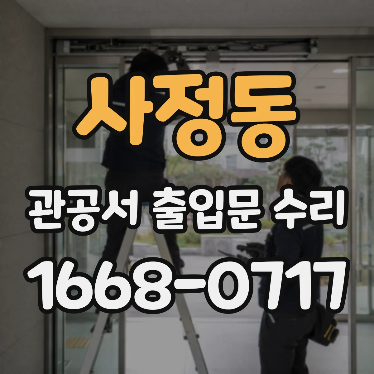 사정동 관공서 출입문 수리