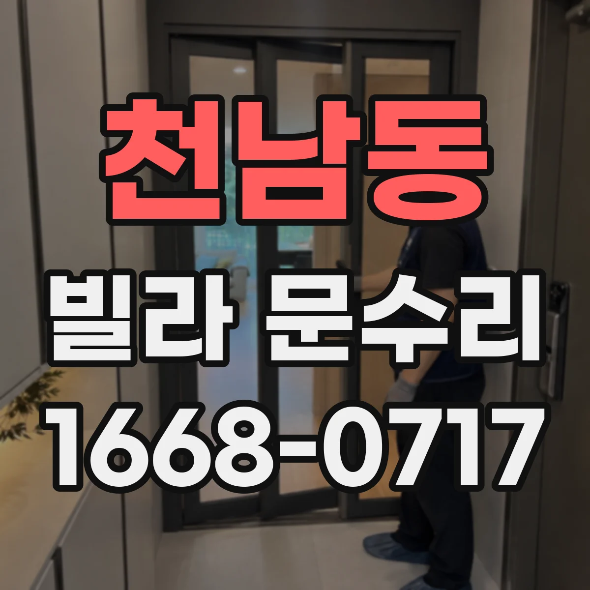 천남동 빌라 문수리