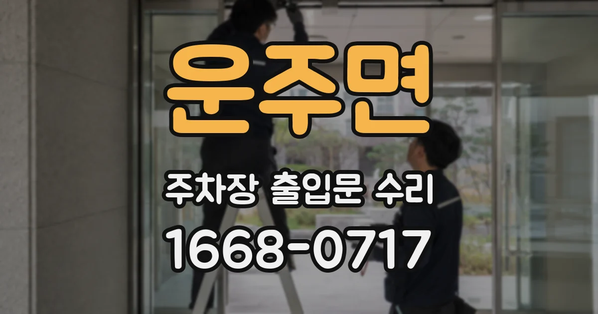 운주면 주차장 출입문 수리