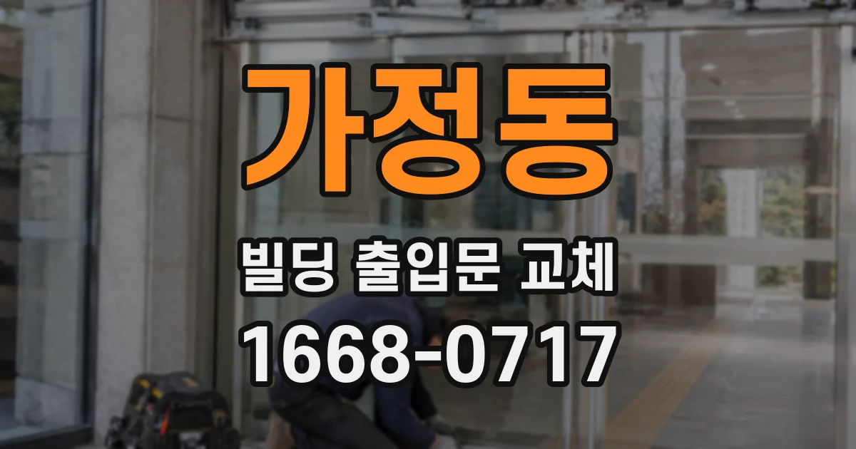 가정동 빌딩 출입문 교체