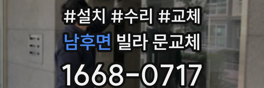 남후면 빌라 문교체
