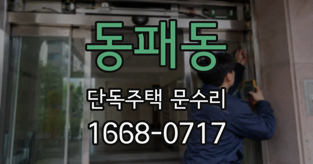 동패동 단독주택 문수리