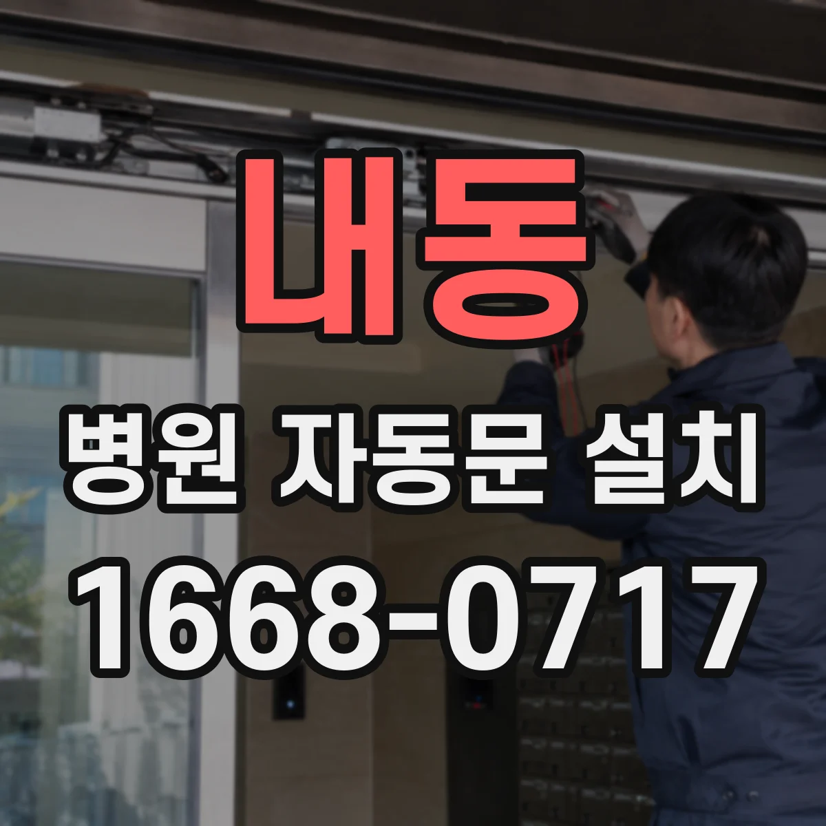내동 병원 자동문 설치