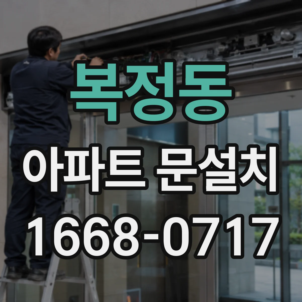 복정동 아파트 문설치