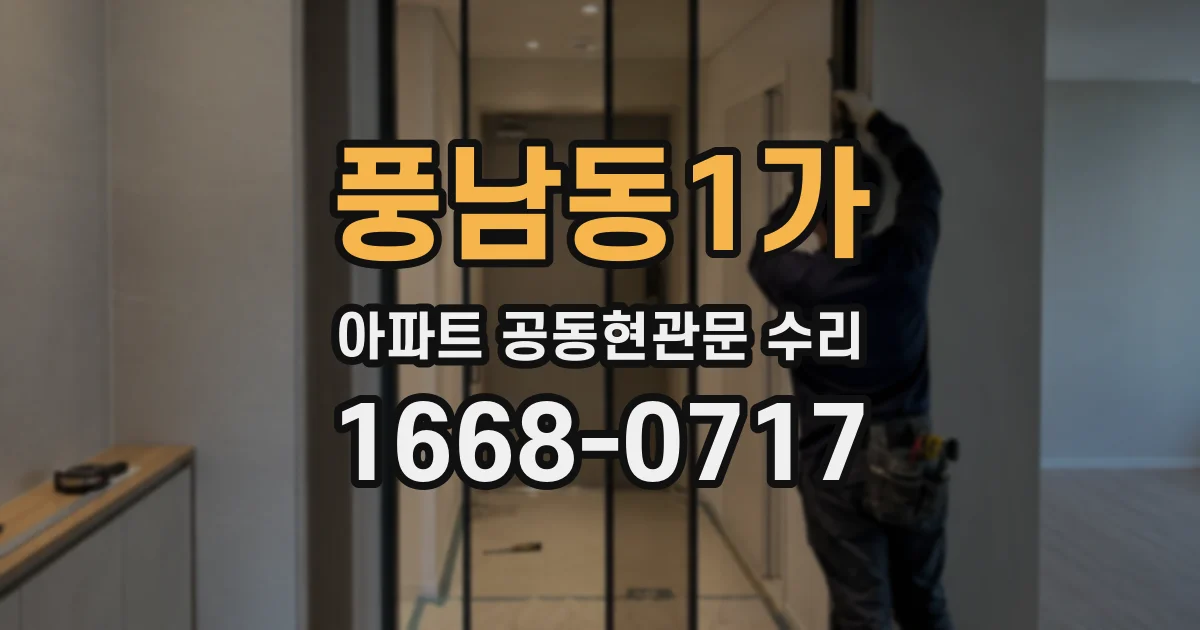 풍남동1가 아파트 공동현관문 수리