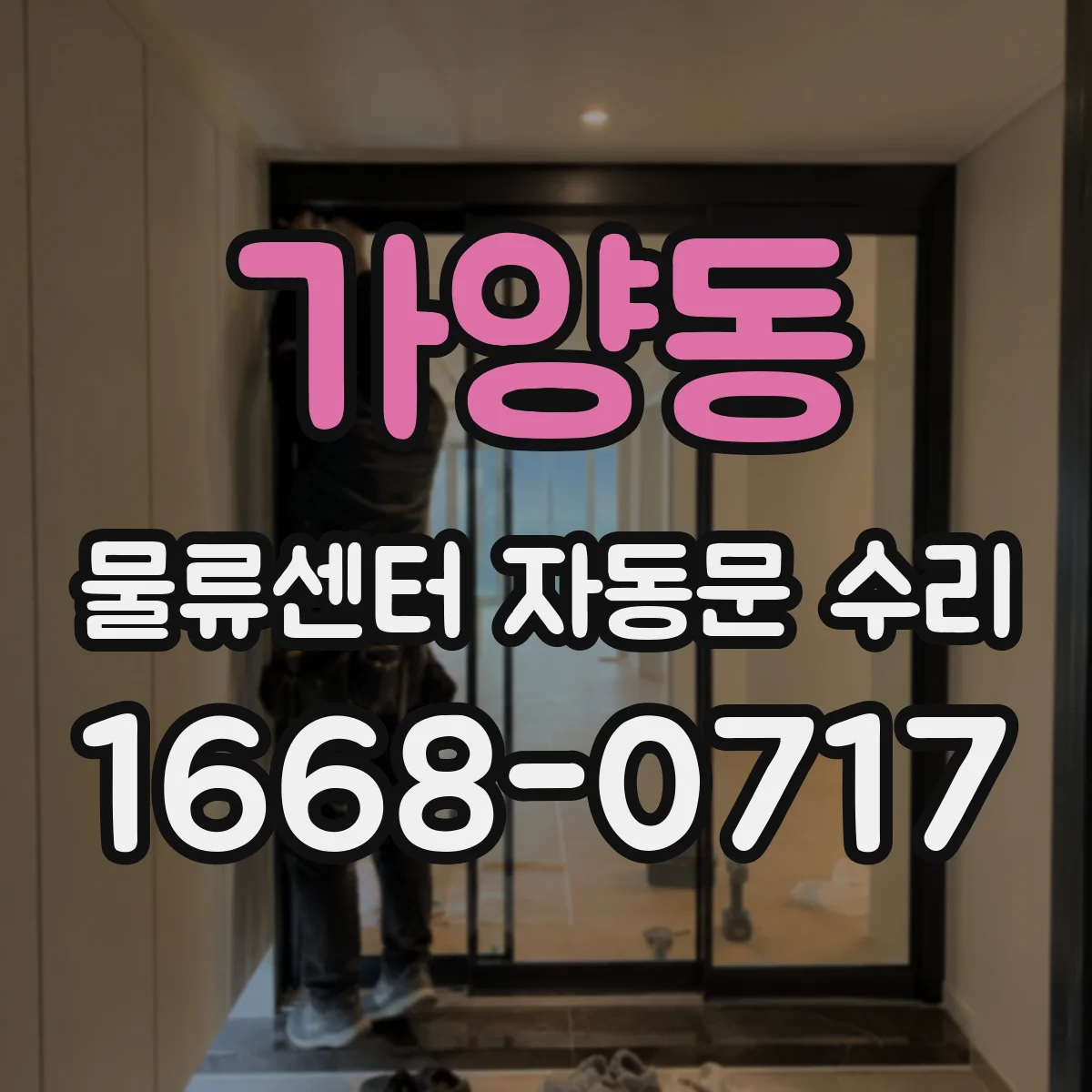 가양동 물류센터 자동문 수리