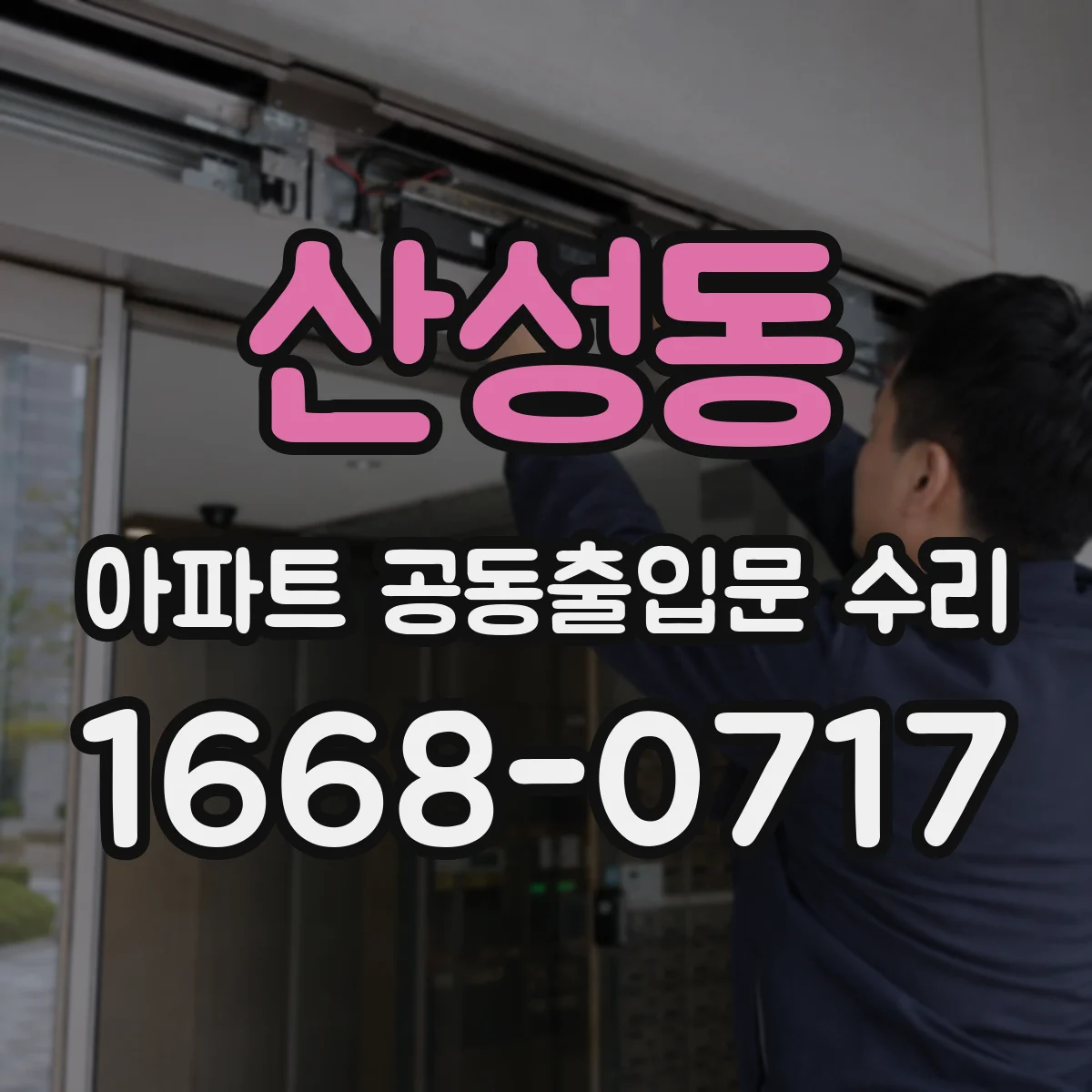 산성동 아파트 공동출입문 수리