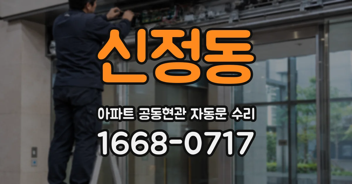 신정동 아파트 공동현관 자동문 수리