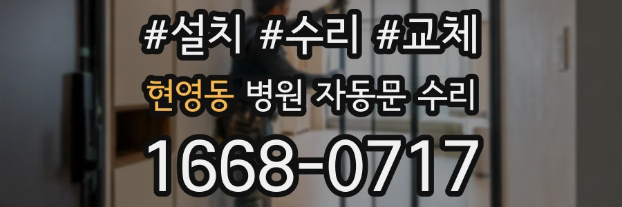 현영동 병원 자동문 수리