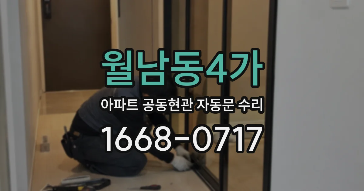 월남동4가 아파트 공동현관 자동문 수리