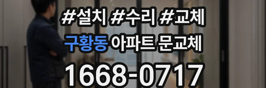 구황동 아파트 문교체