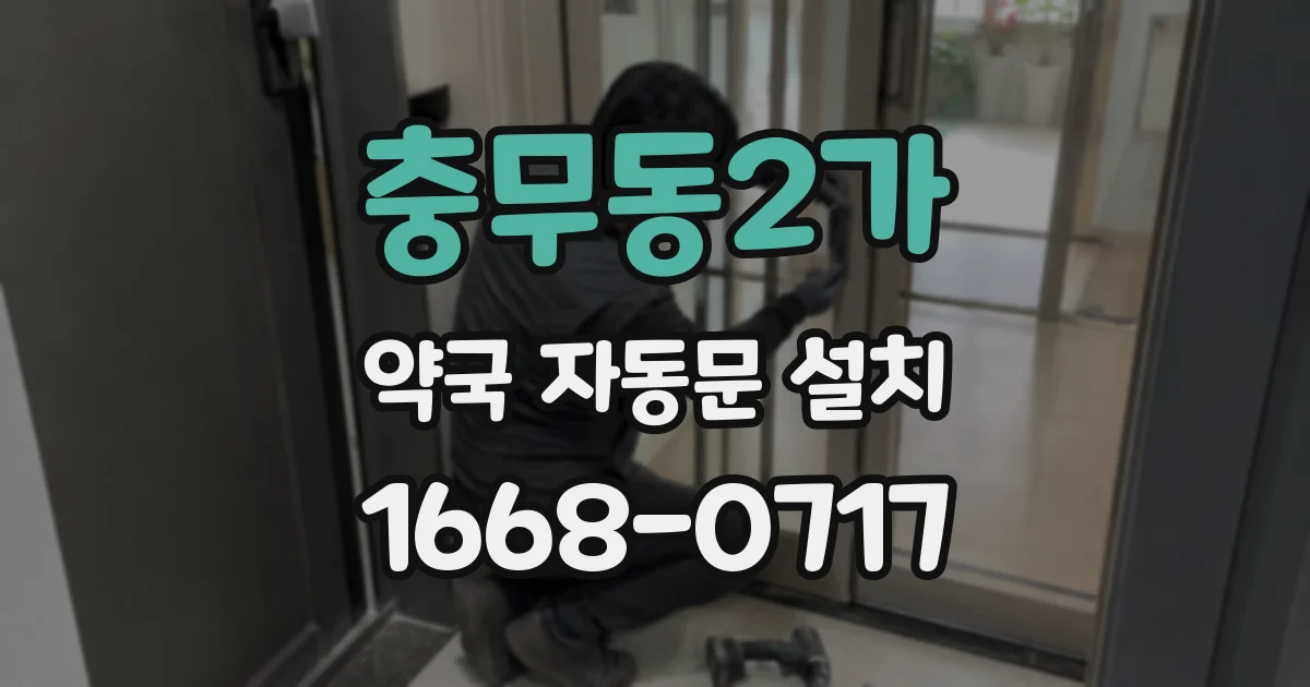 충무동2가 약국 자동문 설치