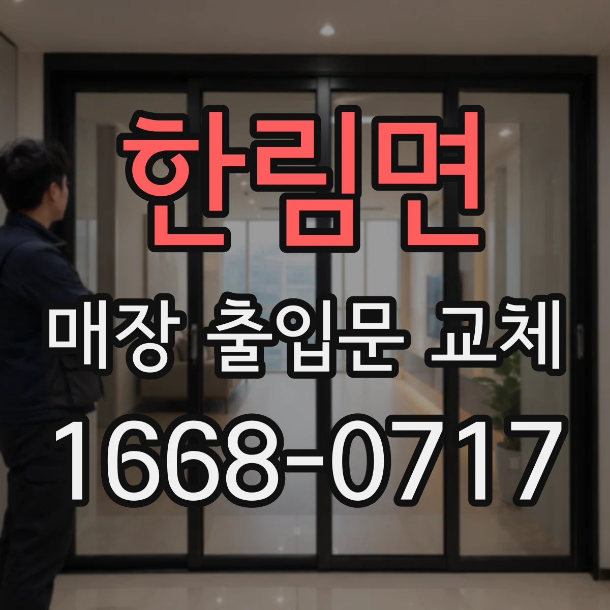 한림면 매장 출입문 교체