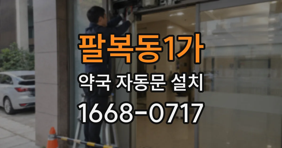 팔복동1가 약국 자동문 설치