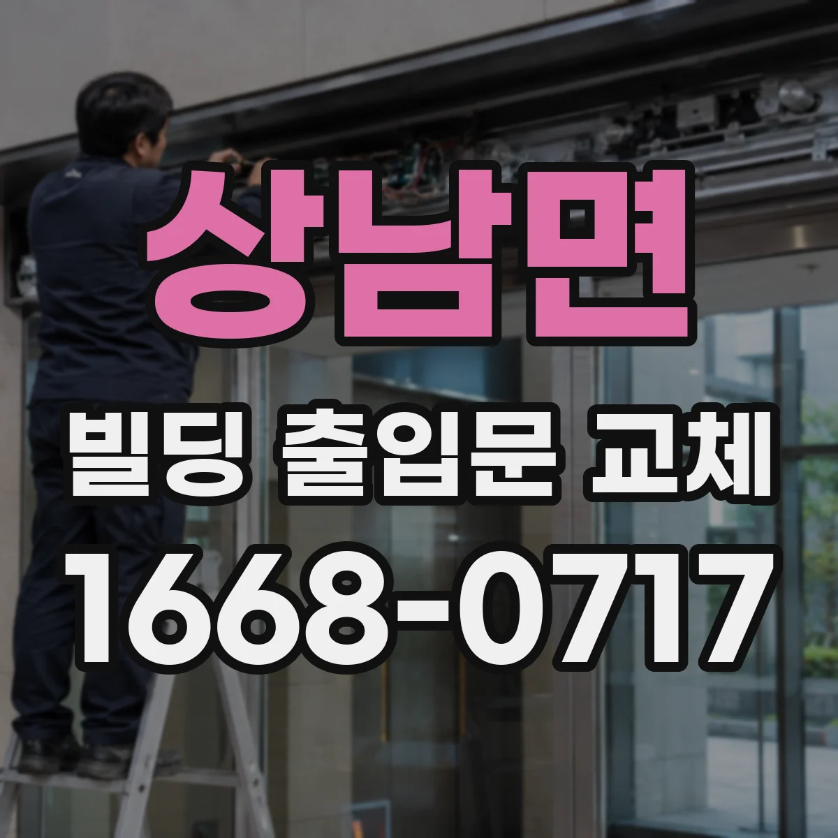 상남면 빌딩 출입문 교체