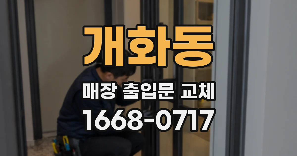 개화동 매장 출입문 교체