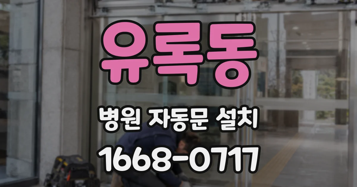 유록동 병원 자동문 설치
