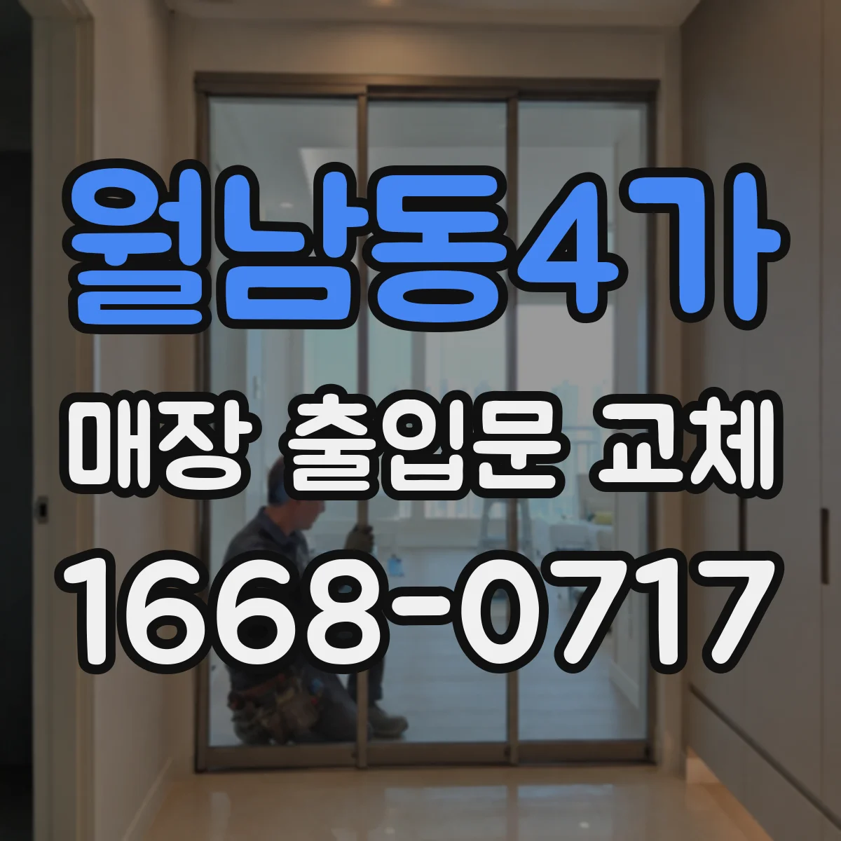 월남동4가 매장 출입문 교체