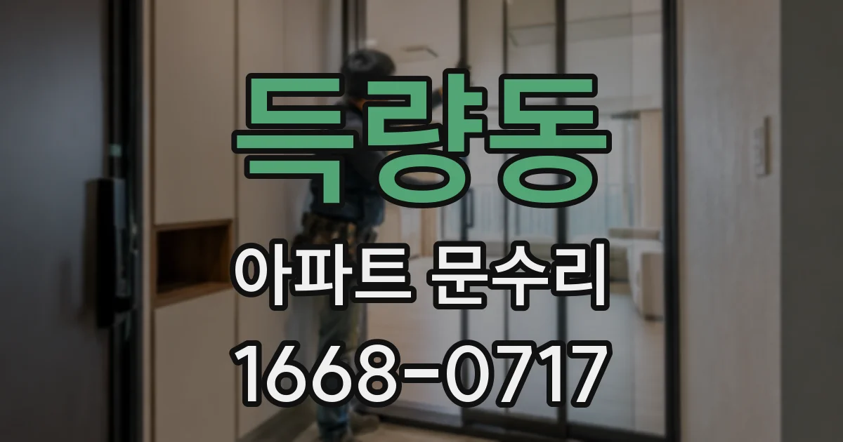 득량동 아파트 문수리