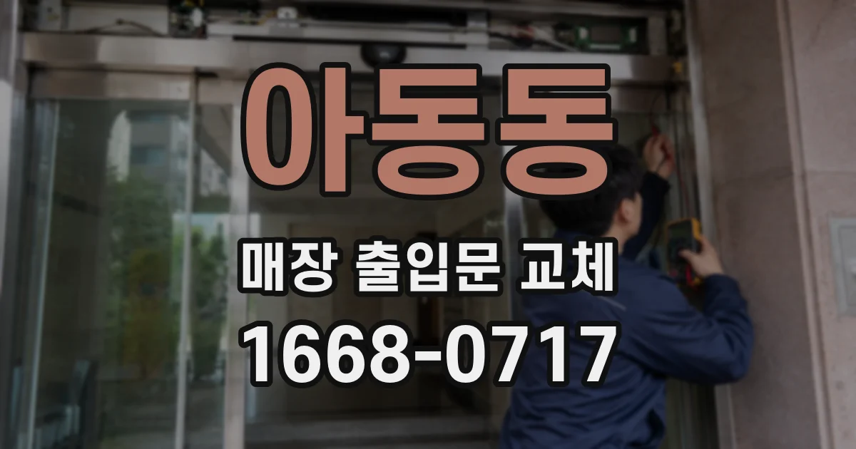아동동 매장 출입문 교체