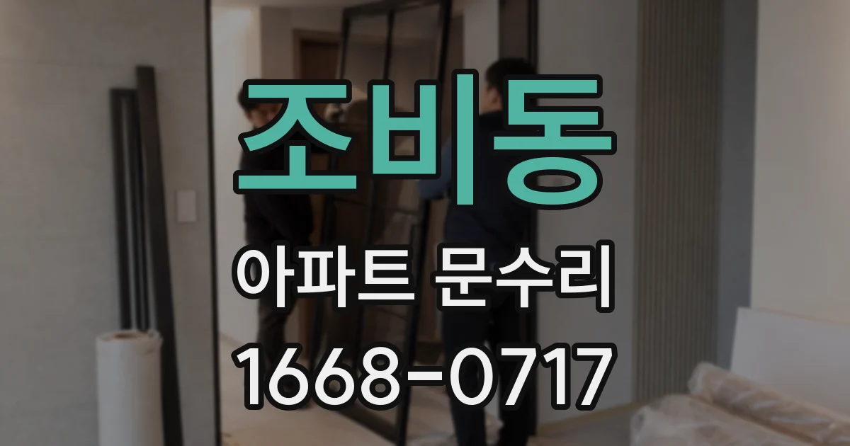 조비동 아파트 문수리