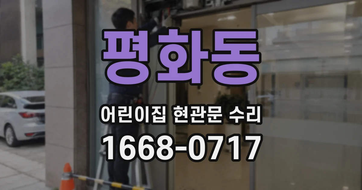 평화동 어린이집 현관문 수리