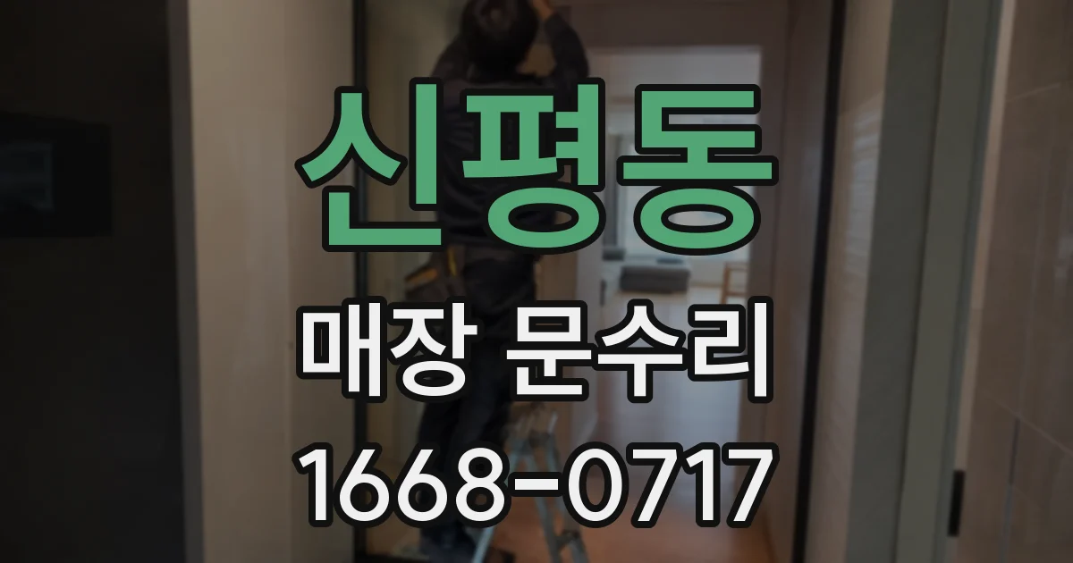 신평동 매장 문수리