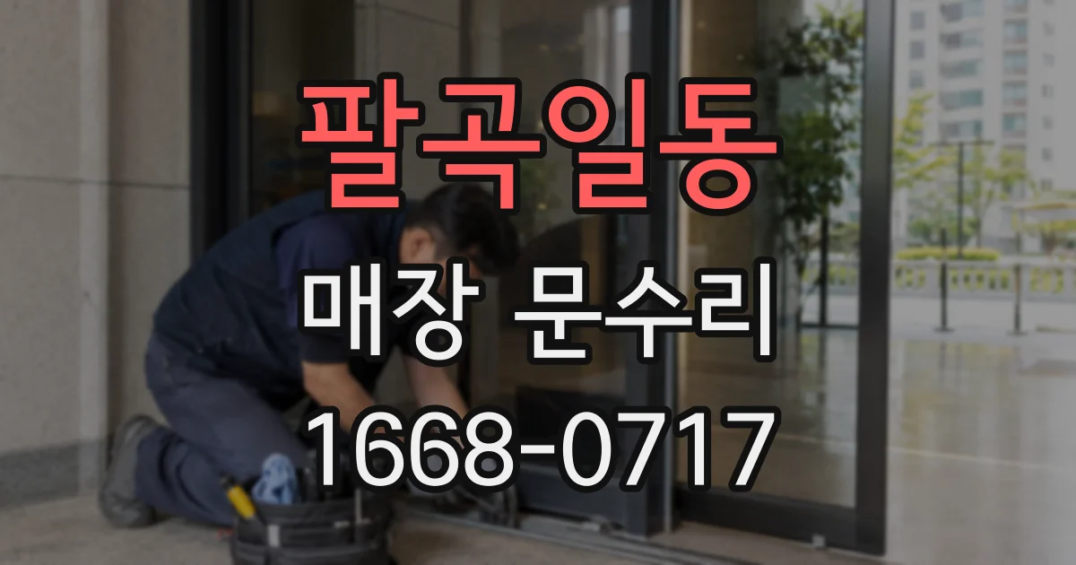 팔곡일동 매장 문수리