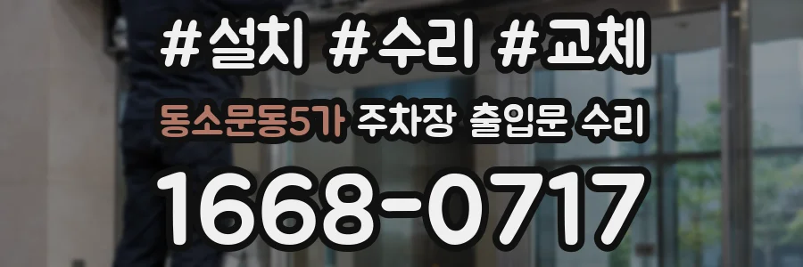 동소문동5가 주차장 출입문 수리