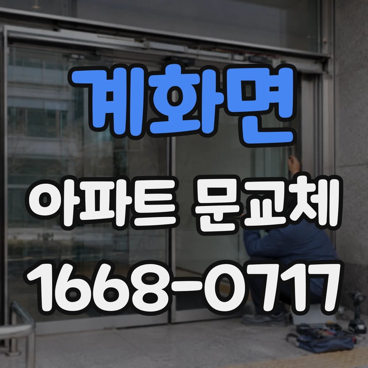 계화면 아파트 문교체