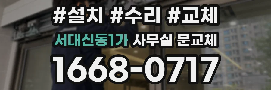 서대신동1가 사무실 문교체