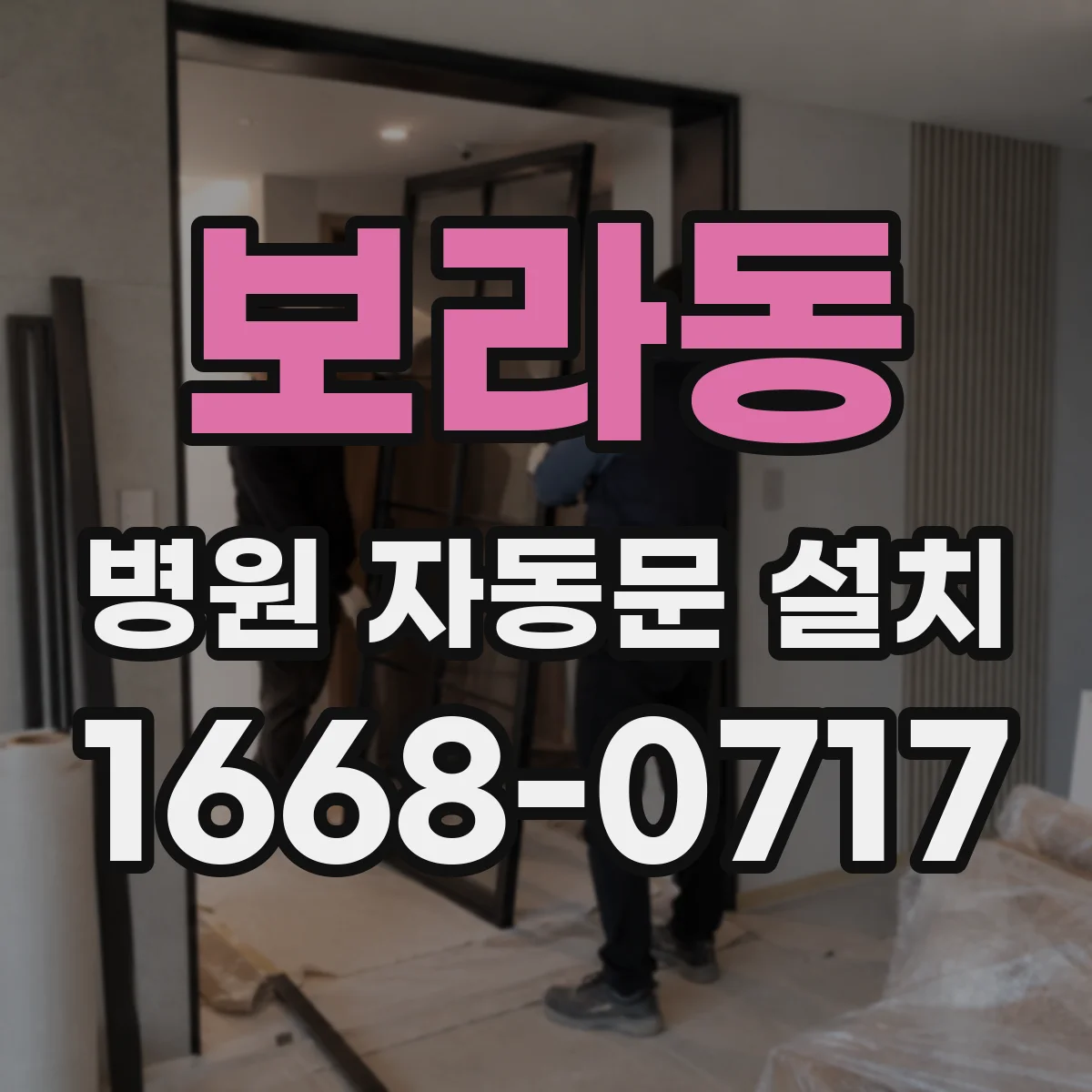 보라동 병원 자동문 설치