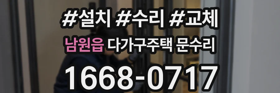 남원읍 다가구주택 문수리