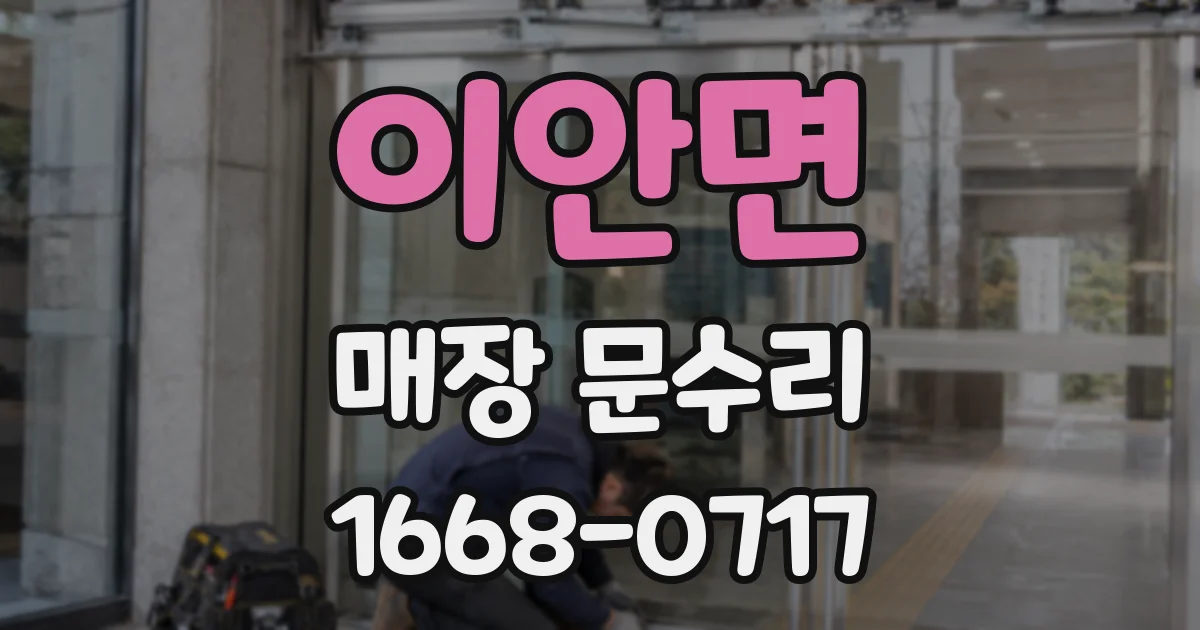 이안면 매장 문수리