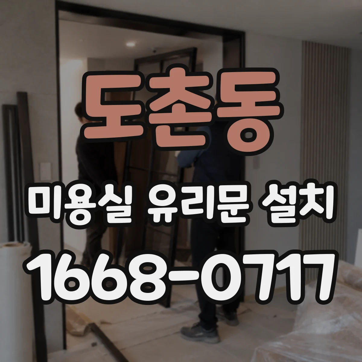 도촌동 미용실 유리문 설치