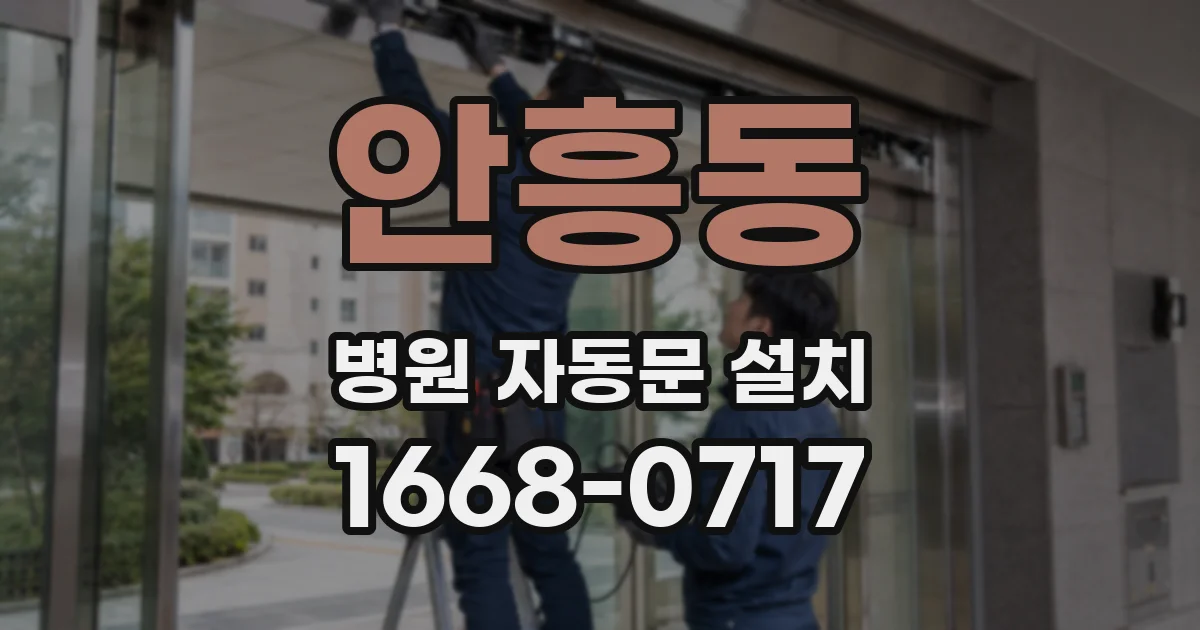 안흥동 병원 자동문 설치