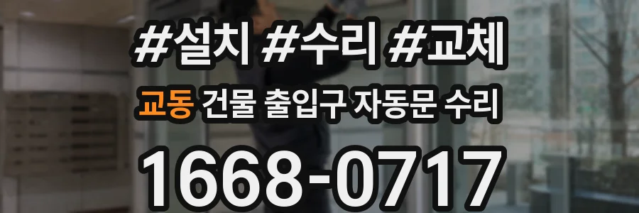 교동 건물 출입구 자동문 수리