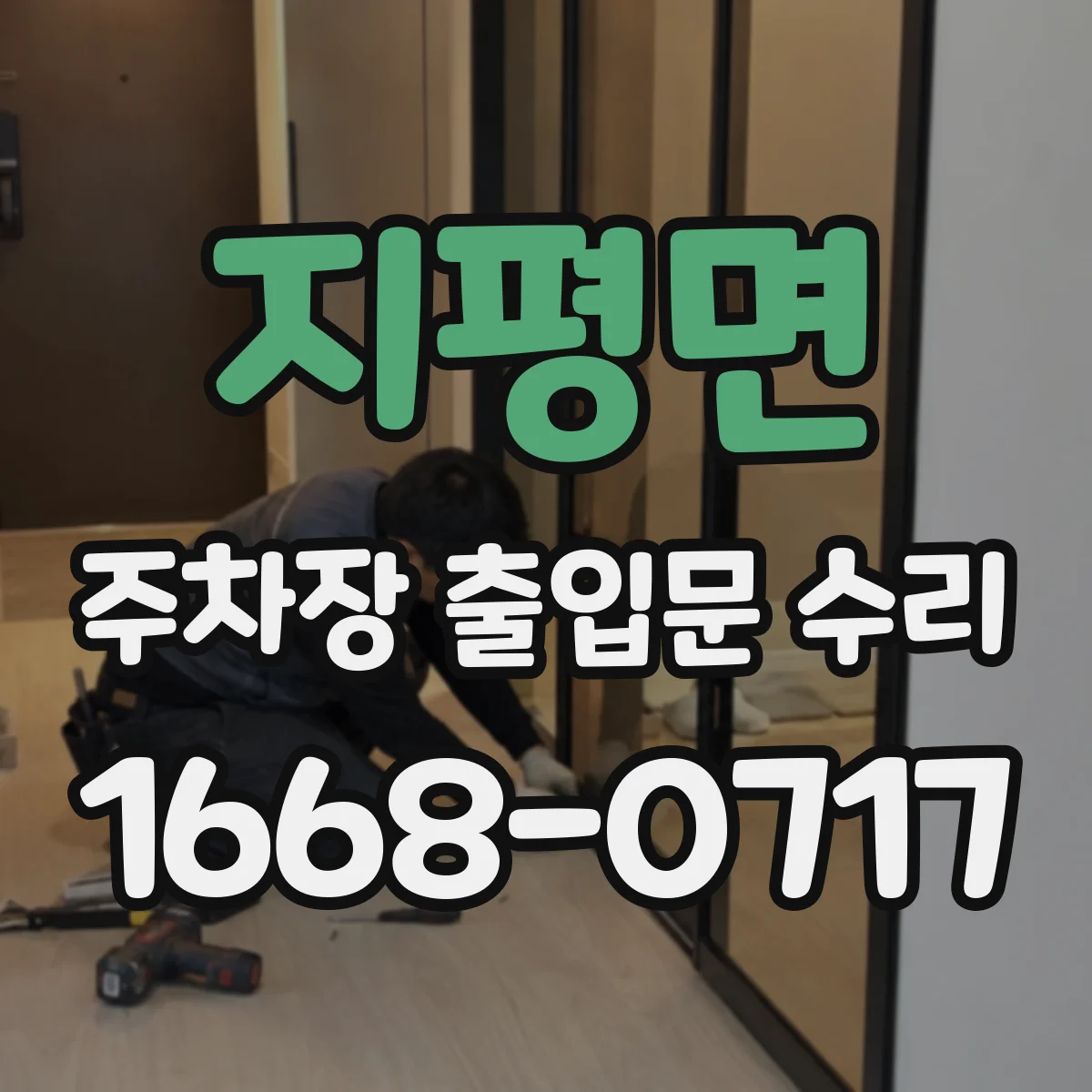 지평면 주차장 출입문 수리