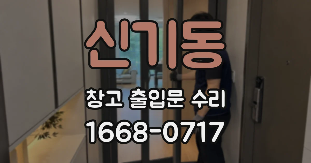 신기동 창고 출입문 수리